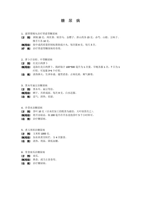 糖尿病糖尿病民间验方