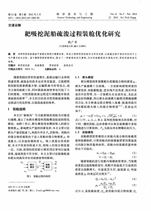 耙吸挖泥船疏浚过程装舱优化研究