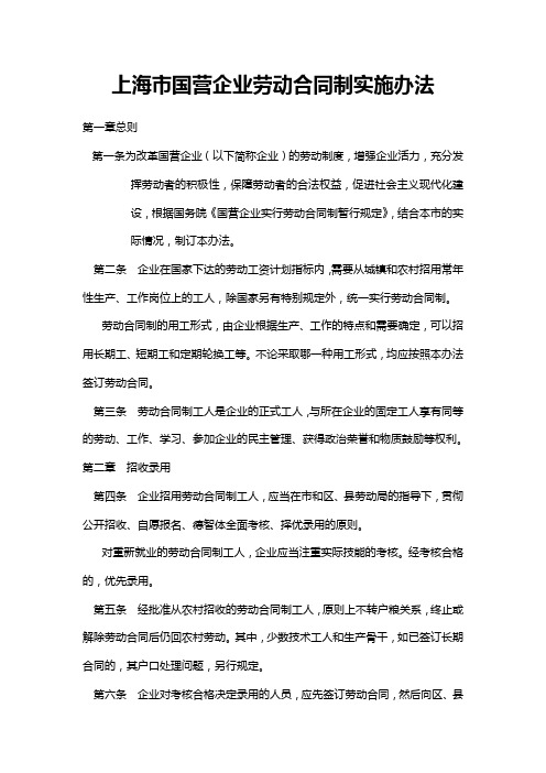 上海市国营企业劳动合同制实施办法