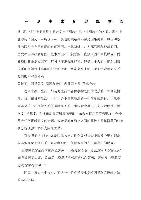 生活中常见逻辑的错误
