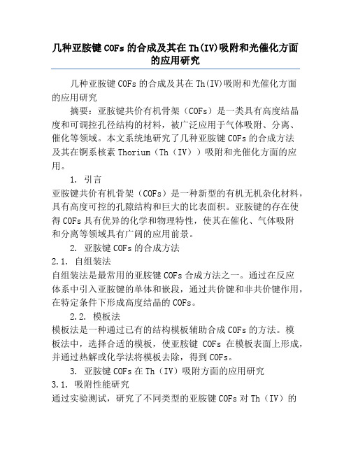 几种亚胺键COFs的合成及其在Th(IV)吸附和光催化方面的应用研究