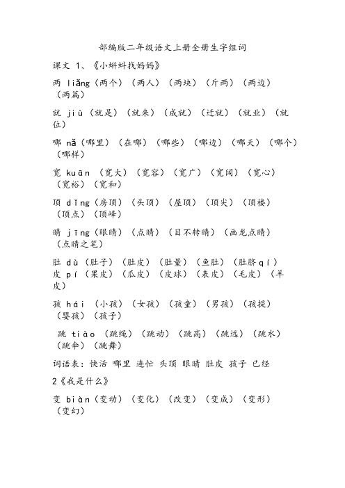 部编版二年级语文上册生字组词