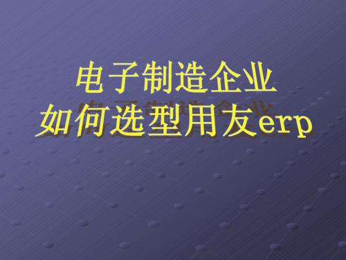 电子制造企业如何选型用友erp