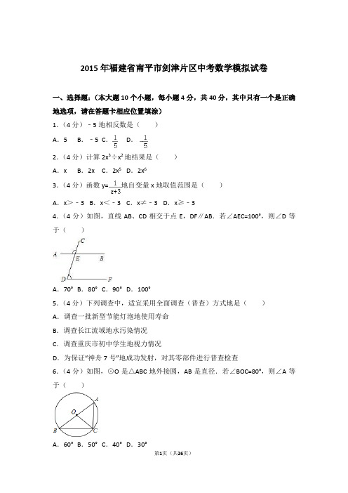 2015年福建省南平市剑津片区中考数学模拟试卷和解析答案