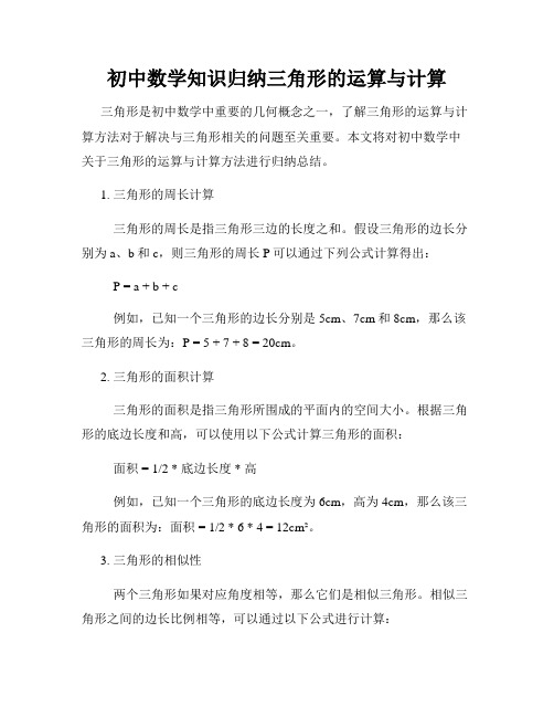 初中数学知识归纳三角形的运算与计算