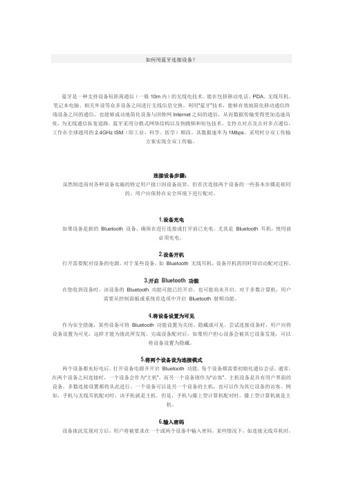 如何用蓝牙连接设备