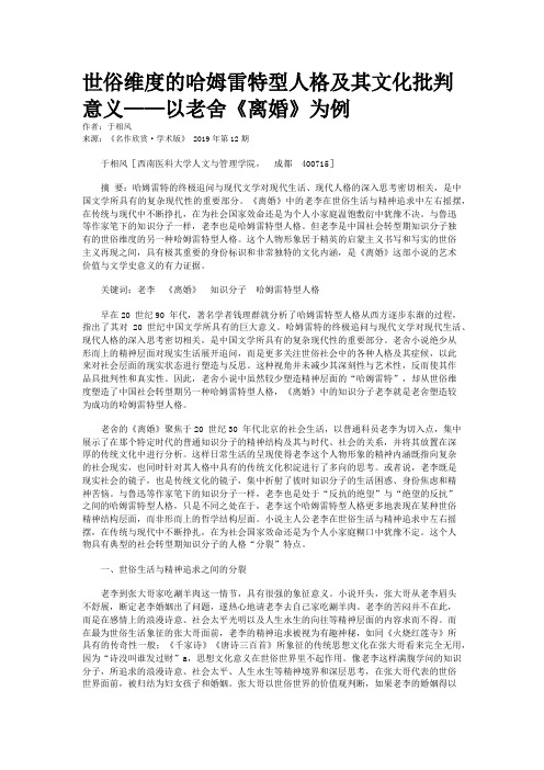 世俗维度的哈姆雷特型人格及其文化批判意义——以老舍《离婚》为例