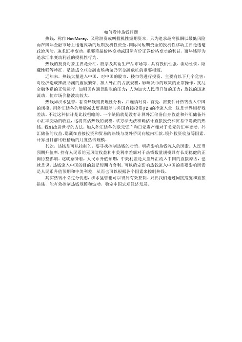 如何看待热钱问题