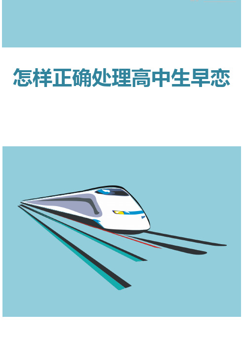怎样正确处理高中生早恋