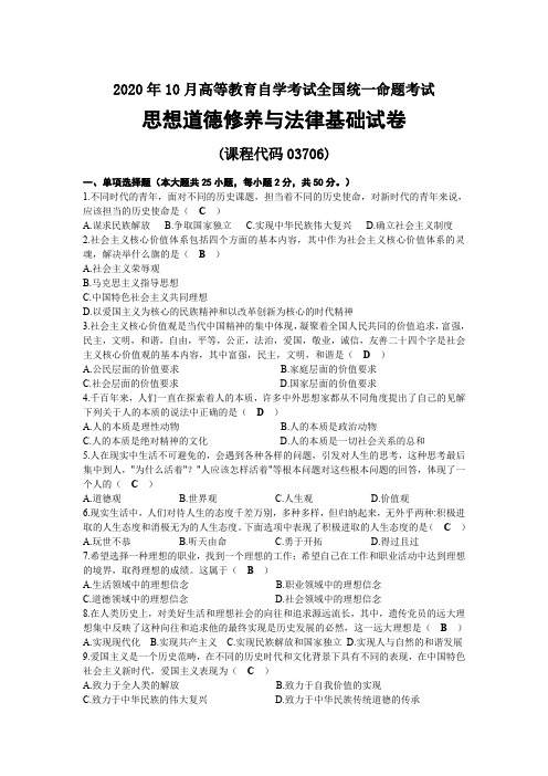 2020年10月自考03706思想道德修养与法律基础试题及答案