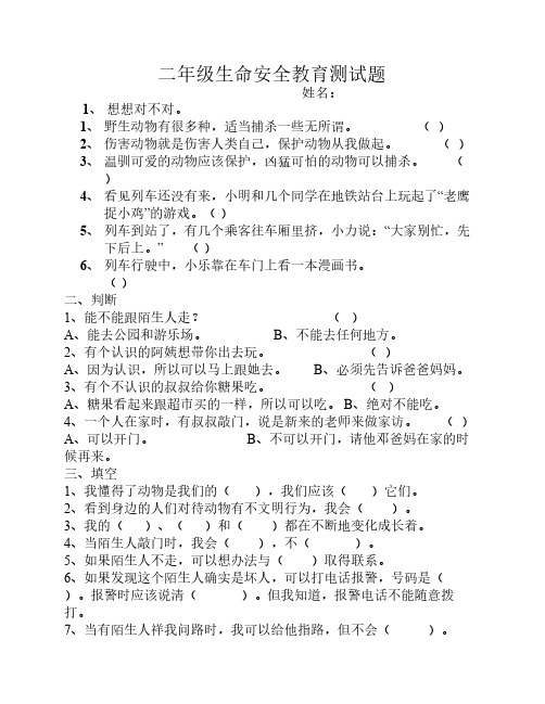 二年级生命安全教育测试题_(1)