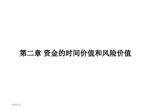 二章节货币时间价值和风险价值-PPT精选