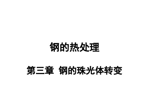 钢的热处理-珠光体转变