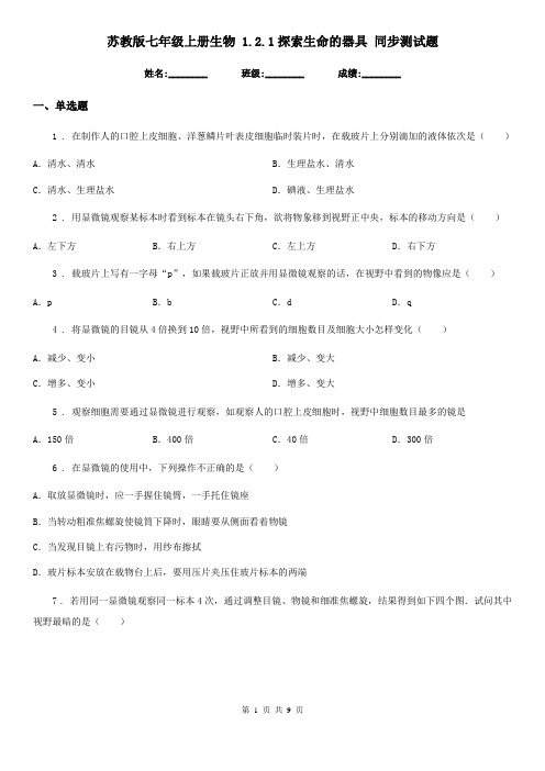 苏教版七年级上册生物 1.2.1探索生命的器具 同步测试题
