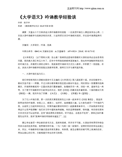 《大学语文》吟诵教学经验谈