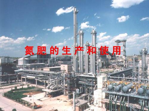 苏教版化学必修1课件(全册)氮肥的生产和使用