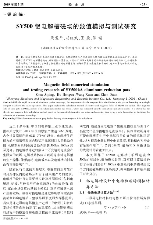 SY500铝电解槽磁场的数值模拟与测试研究