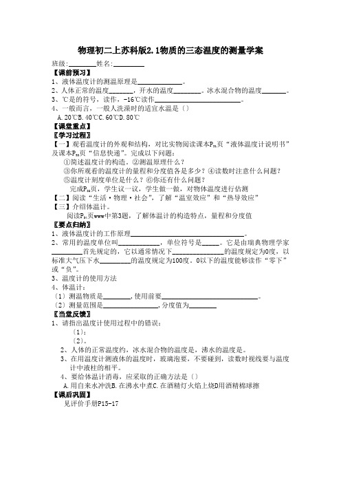 物理初二上苏科版2.1物质的三态温度的测量学案