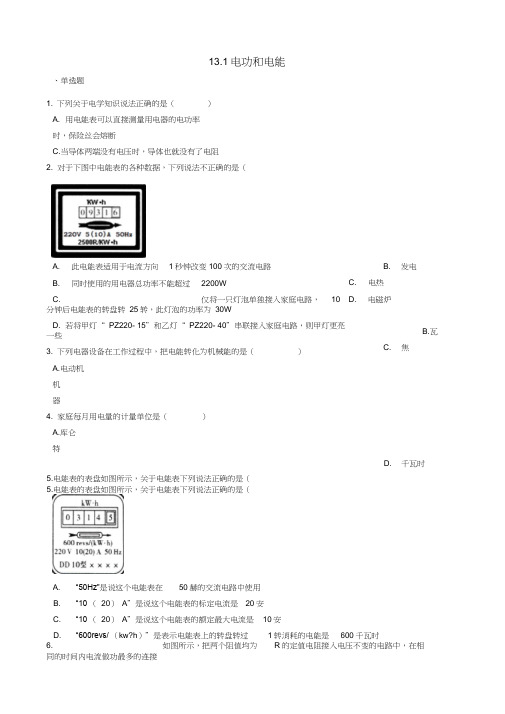 2019-2020学年九年级物理全册13.1电功和电能同步测试题(含解析)(新版)北师大版