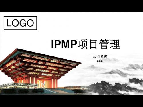 最新2019-IPMP的项目管理认证培训课件-PPT课件