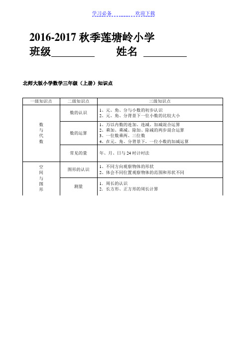 北师大小学三年级数学上册知识点总结