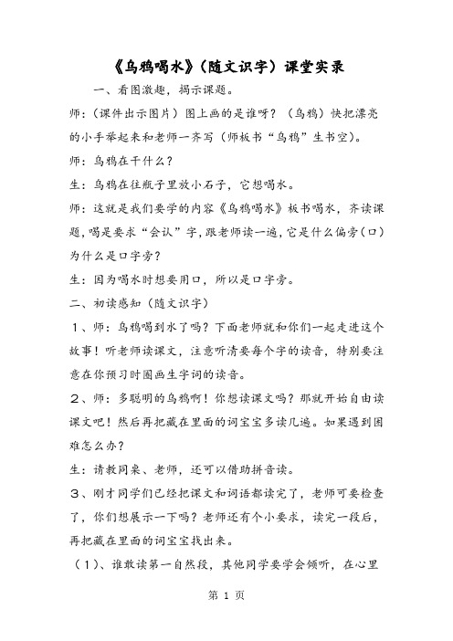 《乌鸦喝水》(随文识字)课堂实录-精选学习文档