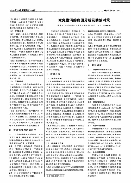 家兔腹泻的病因分析及防治对策