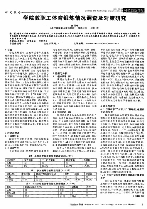 学院教职工体育锻炼情况调查及对策研究