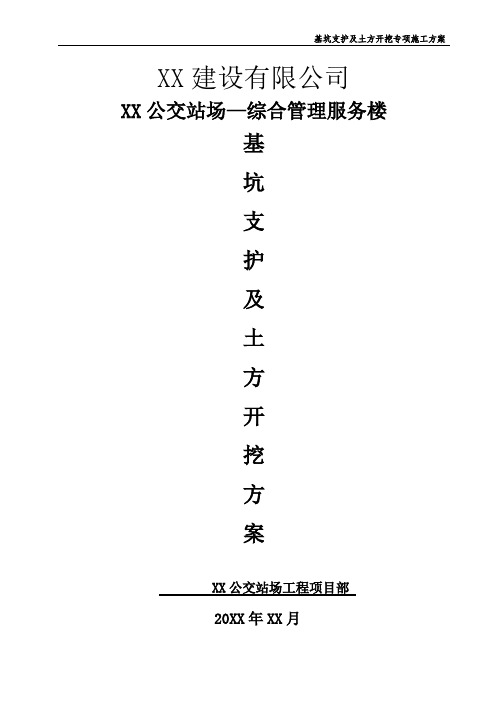 【基坑方案】基坑支护及土方开挖施工方案(采用坡率法结合短钉支护)