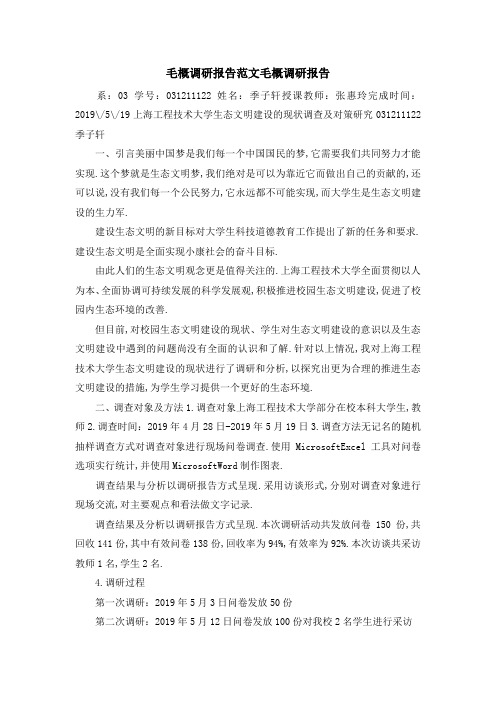 毛概调研报告范文 毛概调研报告 精品