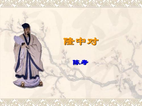 隆中对