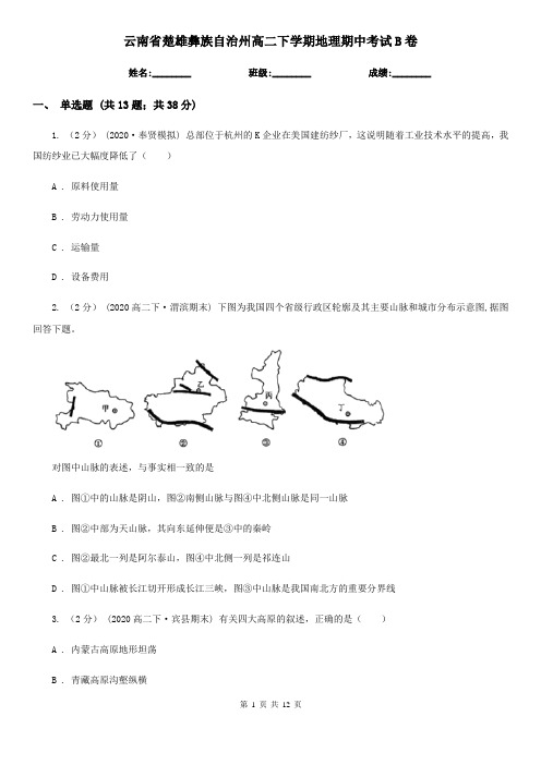 云南省楚雄彝族自治州高二下学期地理期中考试B卷