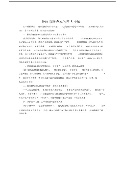 控制养猪成本的四大措施