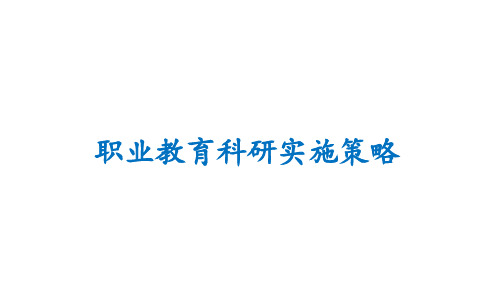 职业教育科研实施策略.ppt