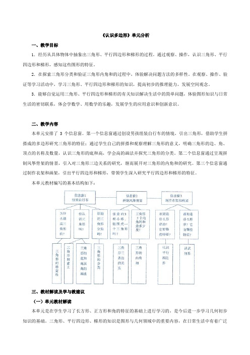 新青岛版四下数学《认识多边形》单元分析