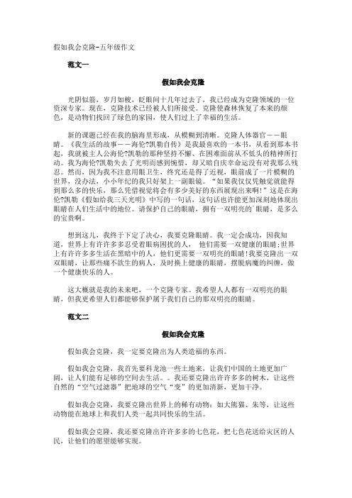 假如我会克隆-五年级作文