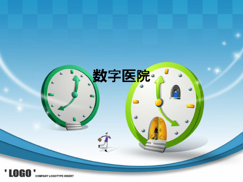 数字医院ppt课件