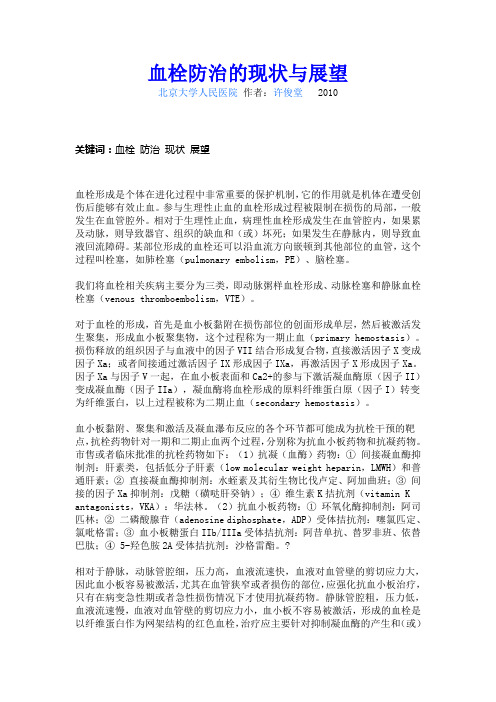 血栓防治的现状与展望