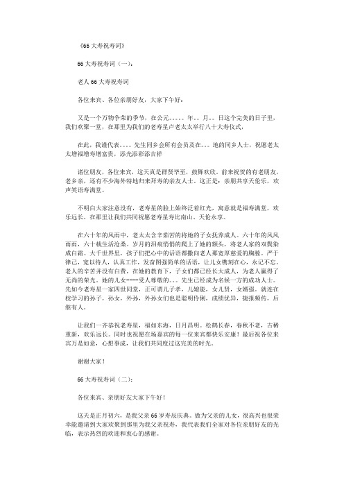 66大寿祝寿词10篇优秀文章