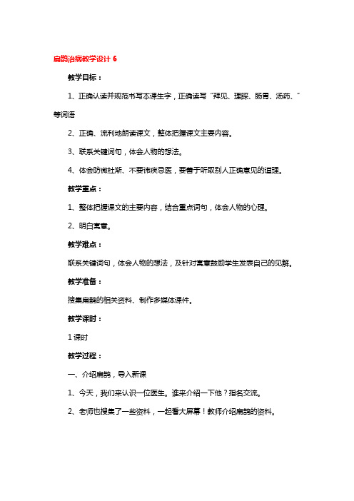 扁鹊治病教学设计精选3篇