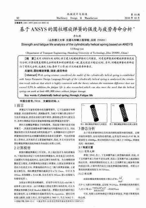 基于ANSYS的圆柱螺旋弹簧的强度与疲劳寿命分析