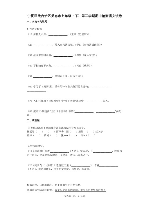 宁夏回族自治区吴忠市七年级(下)第二学期期中检测语文试卷含答案