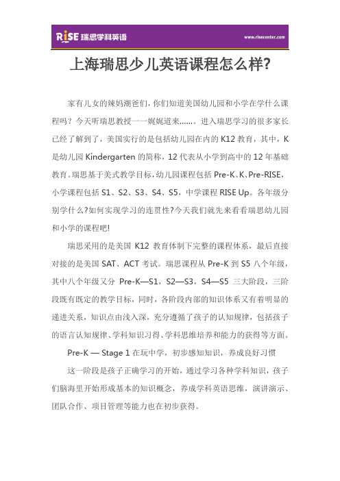 上海瑞思少儿英语课程怎么样？