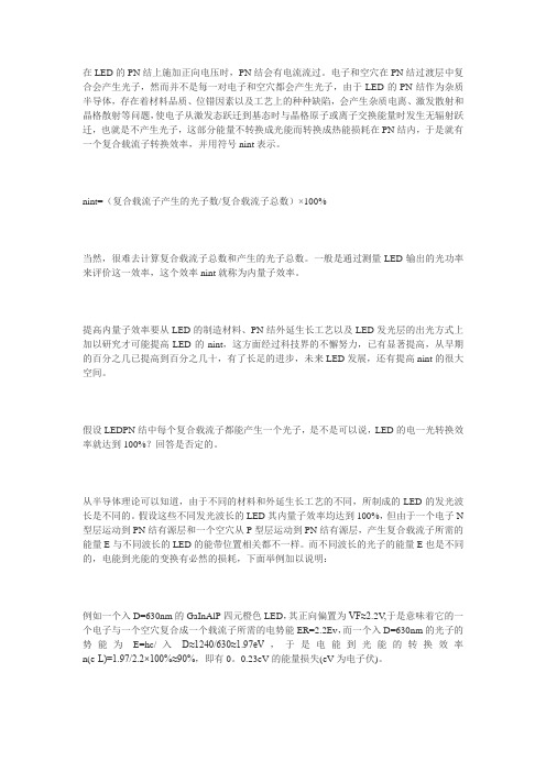 LED的内量子效率与电-光效率简述及计算