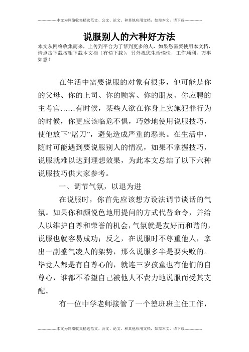 说服别人的六种好方法