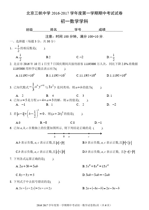 北京三帆中学初一上期中考试数学试卷含答案