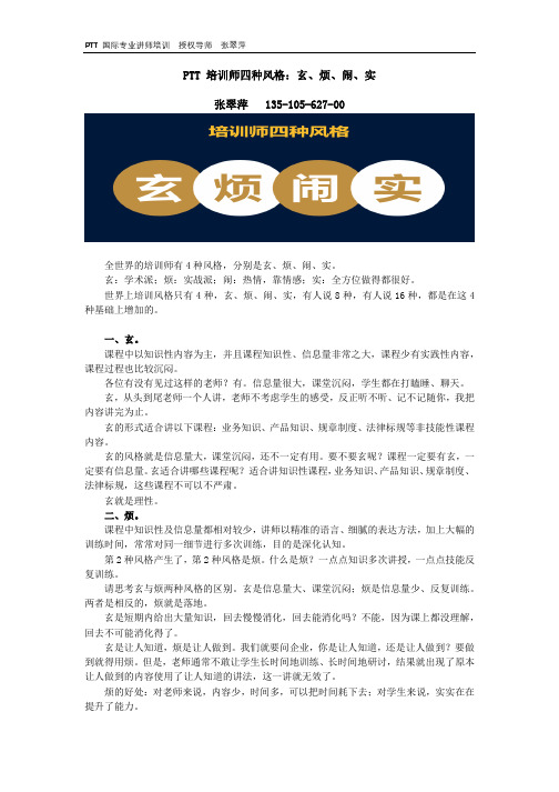 PTT 国际专业讲师培训 培训师四种风格 - 张翠萍