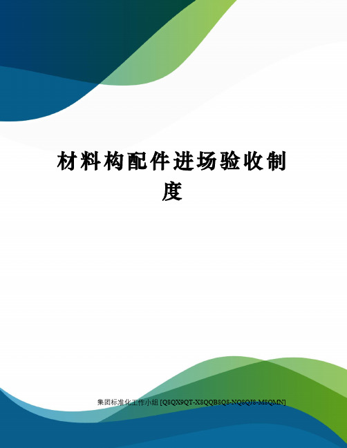 材料构配件进场验收制度
