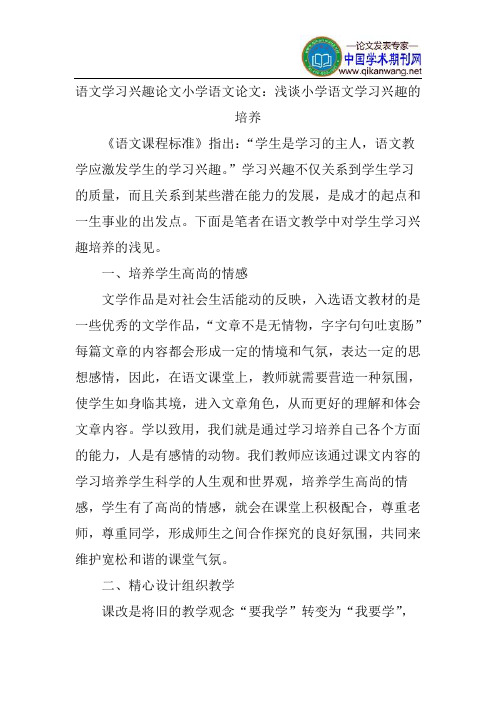 语文学习兴趣论文小学语文论文：浅谈小学语文学习兴趣的培养