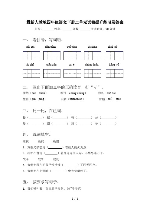 最新人教版四年级语文下册二单元试卷提升练习及答案